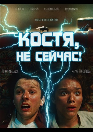 kostya-not-now-3140-1.jpg